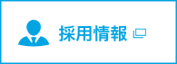 採用エントリー