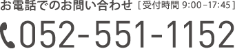 お電話でのお問い合わせ [ 受付時間 9:00-17:45 ] 052-551-1152