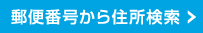 郵便番号から住所検索