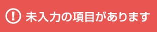未入力の項目があります
