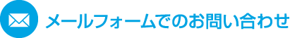 メールフォームでのお問い合わせ