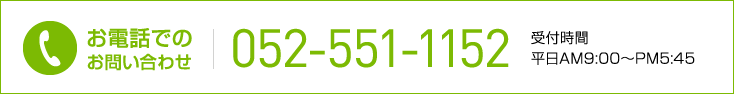 お電話でのお問い合わせ　052-551-1152　受付時間平日AM9:00～PM5:45