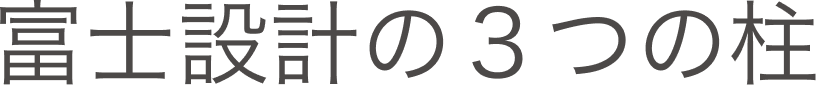富士設計の3つの柱
