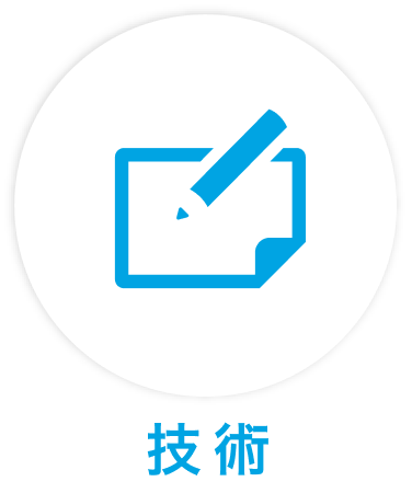 技術
