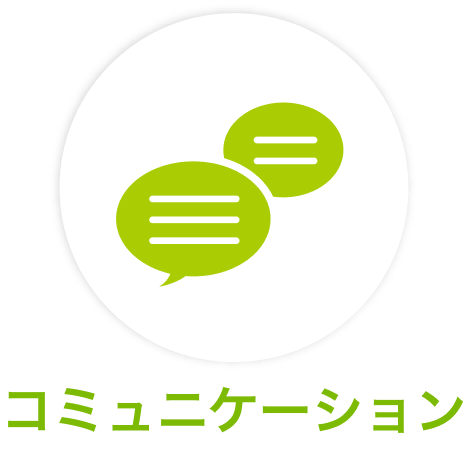 コミュニケーション