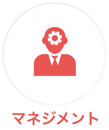 マネジメント