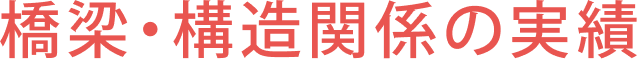 橋梁・構造関係の実績