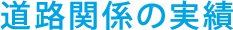 道路関係の実績